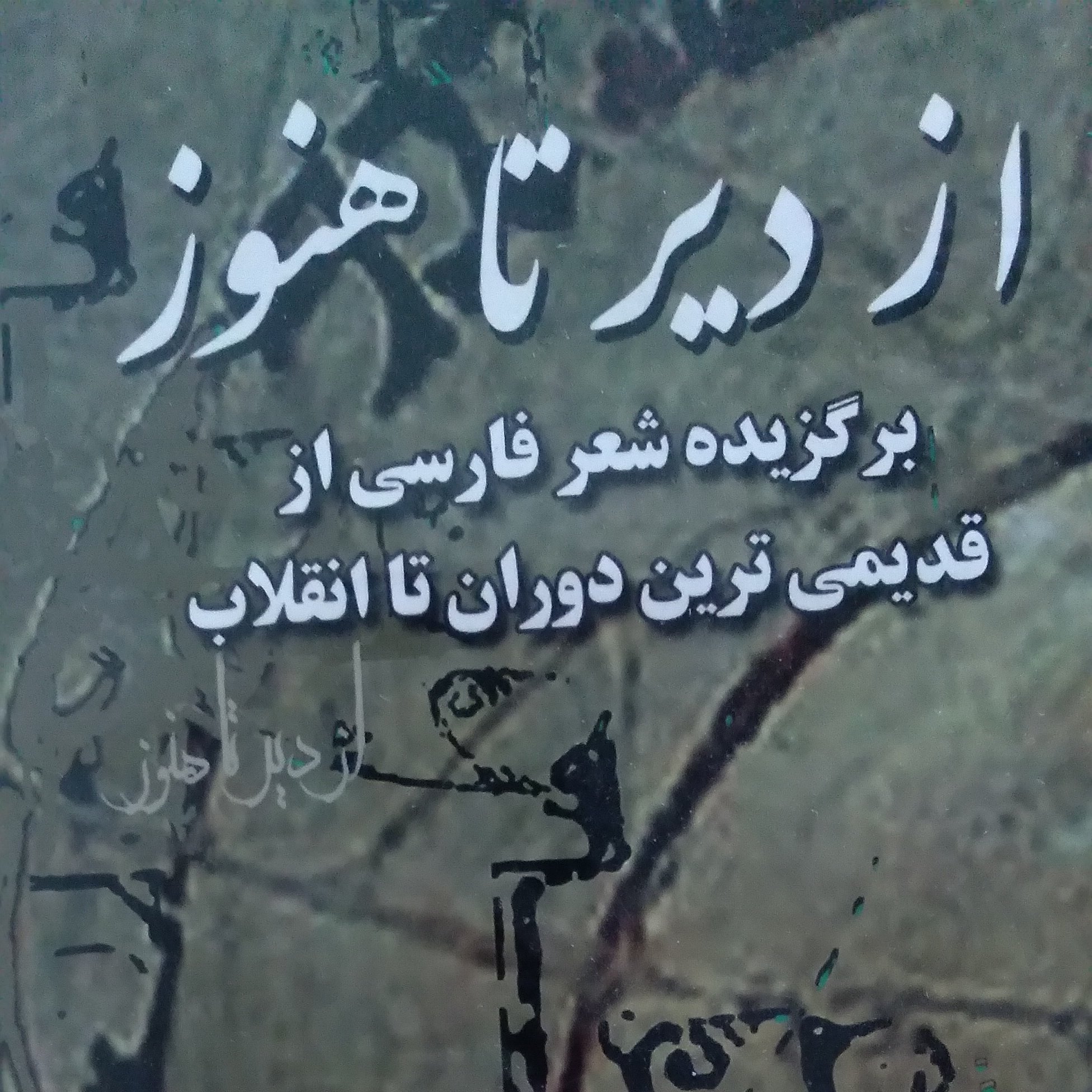 ازدیر تا هنوز برگزیده شعر فارسی از قدیمی  ترین دوران تا انقلاب 