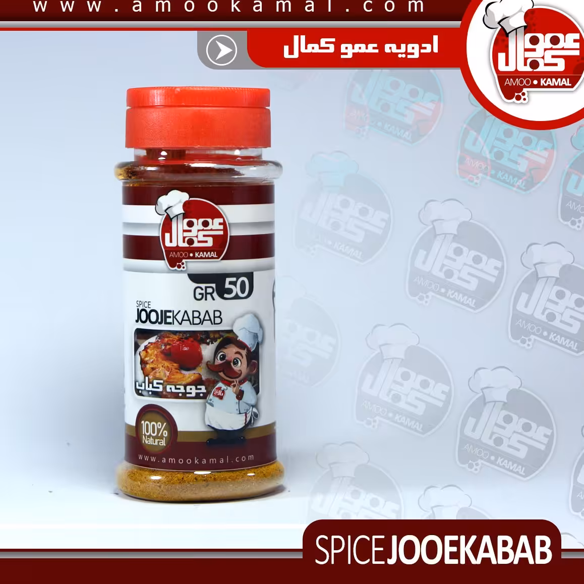 ادویه جوجه کباب 250 گرمی سطلی(فاقد نمک)