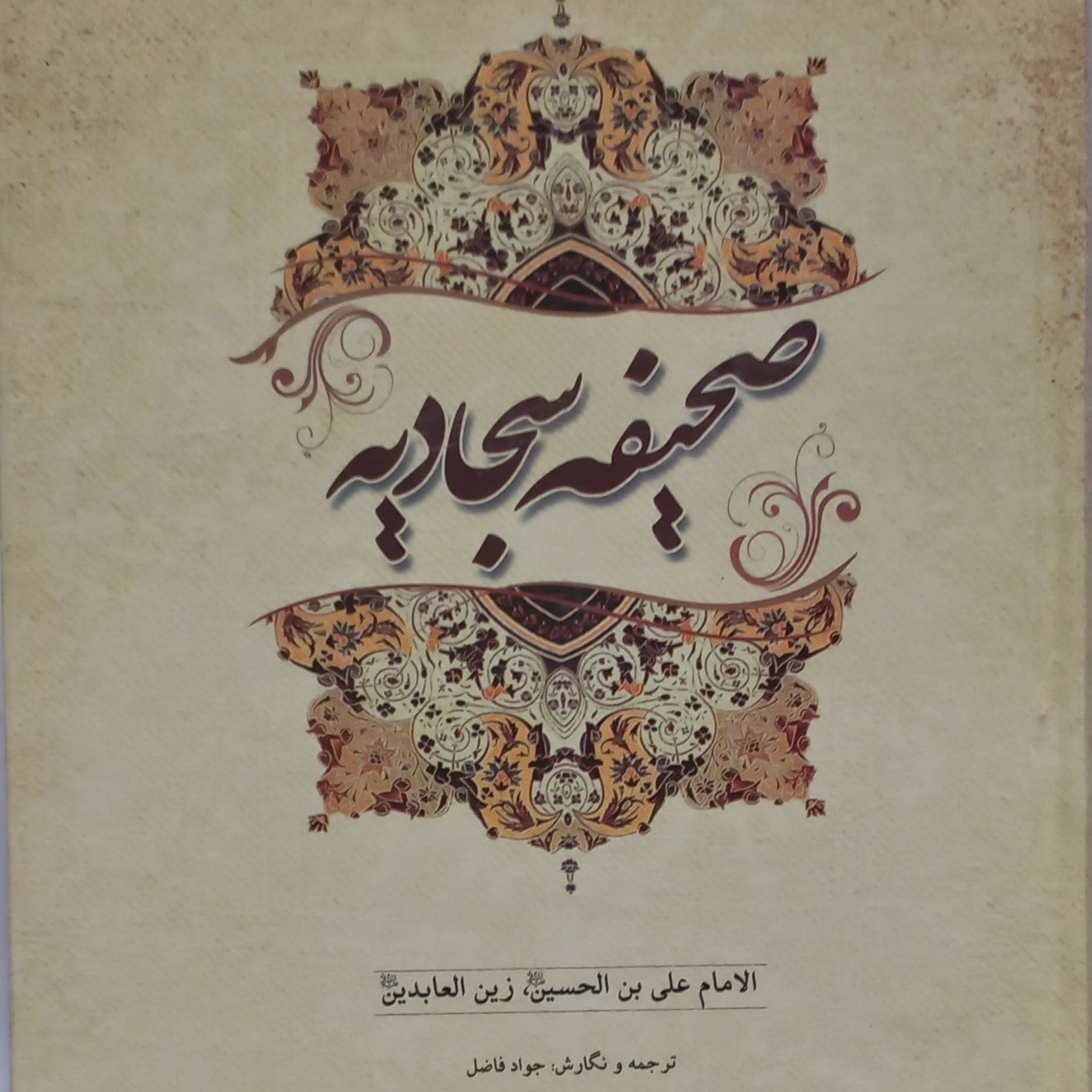 صحیفه سجادیه استاد جواد فاضل