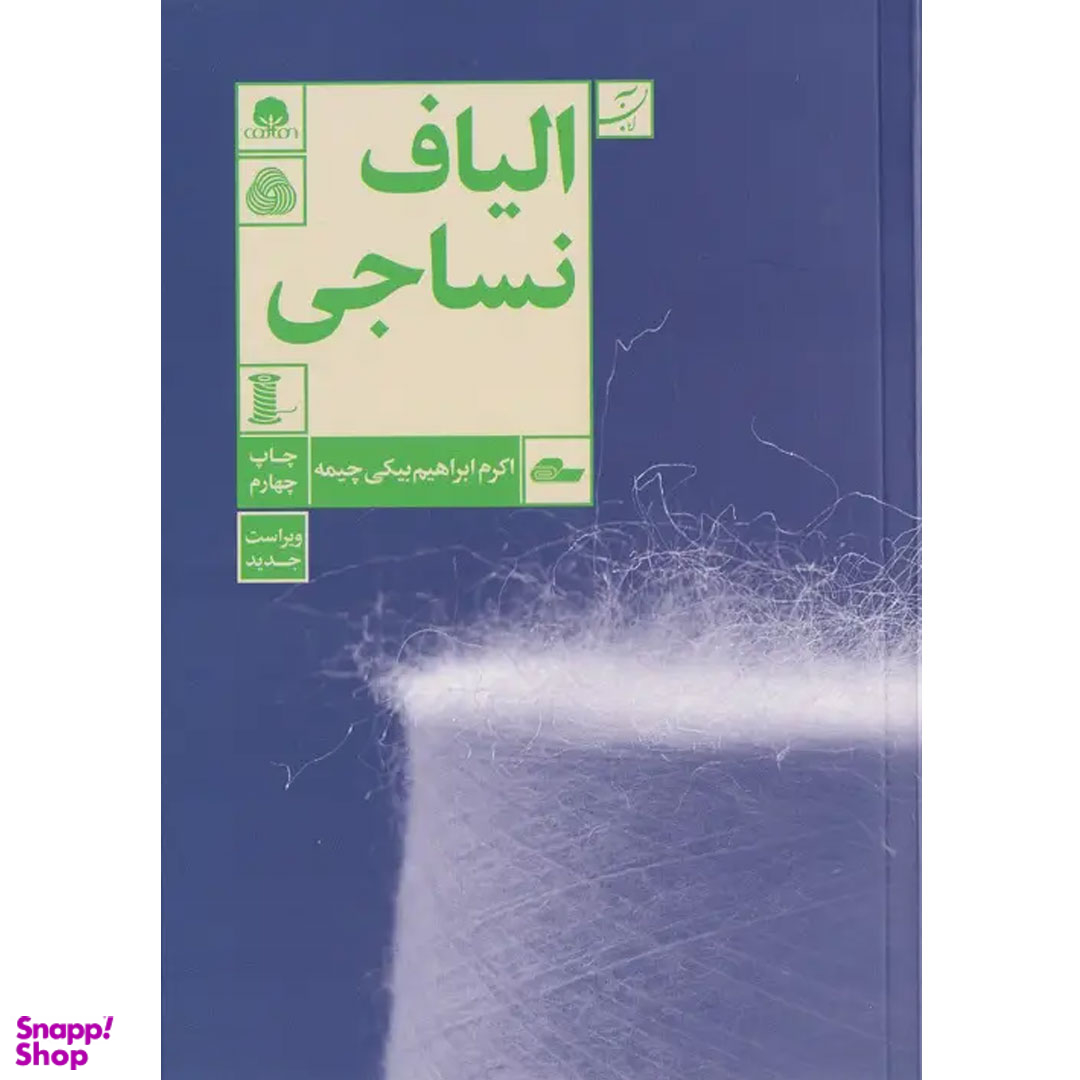 کتاب الیاف نساجی اثر اکرم ابراهیم بیکی چیمه انتشارات کتاب آبان
