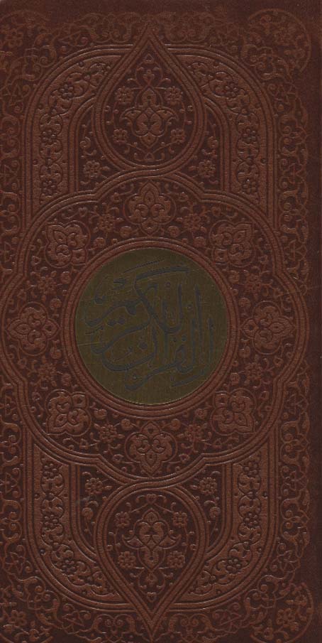 قرآن کریم (ترمو،پلاک دار)