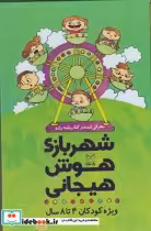 خرید کتاب شهربازی هوش هیجانی ویژه کودکان 4 تا 8 سال | ایده بوک