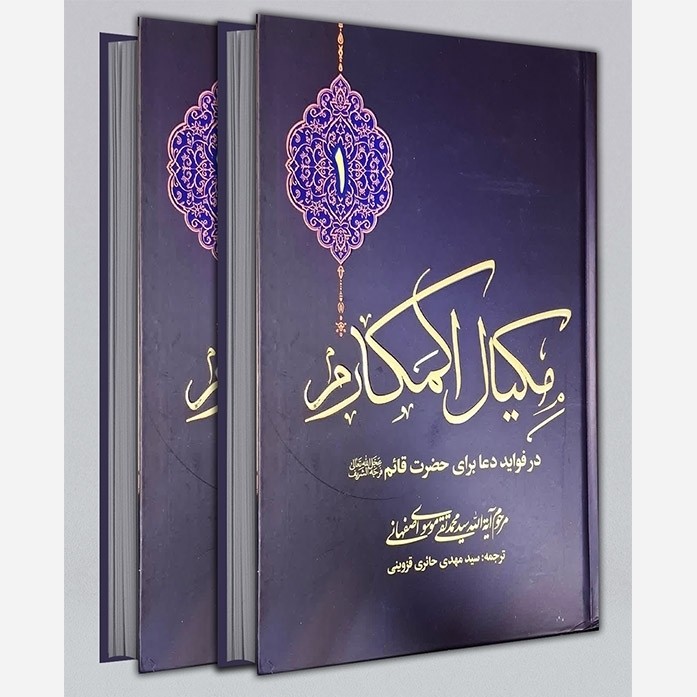 کتاب مکیال المکارم 2 جلدی