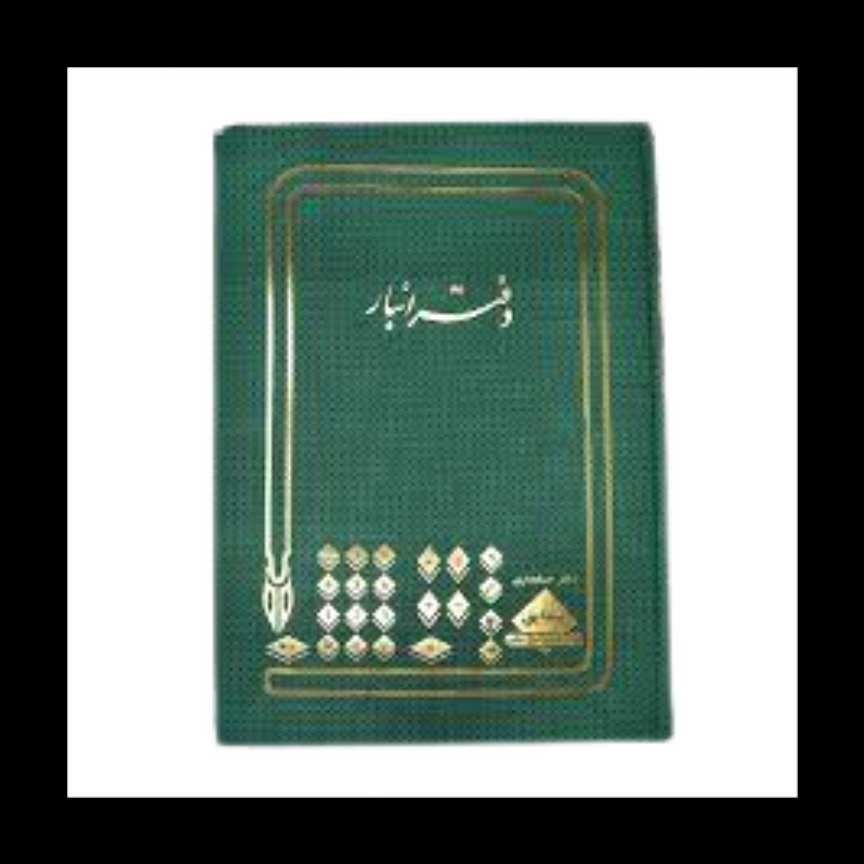 دفتر انبار 100 برگ رحلی