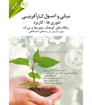 کتاب مبانی و اصول کارآفرینی تئوری ها کاربرد