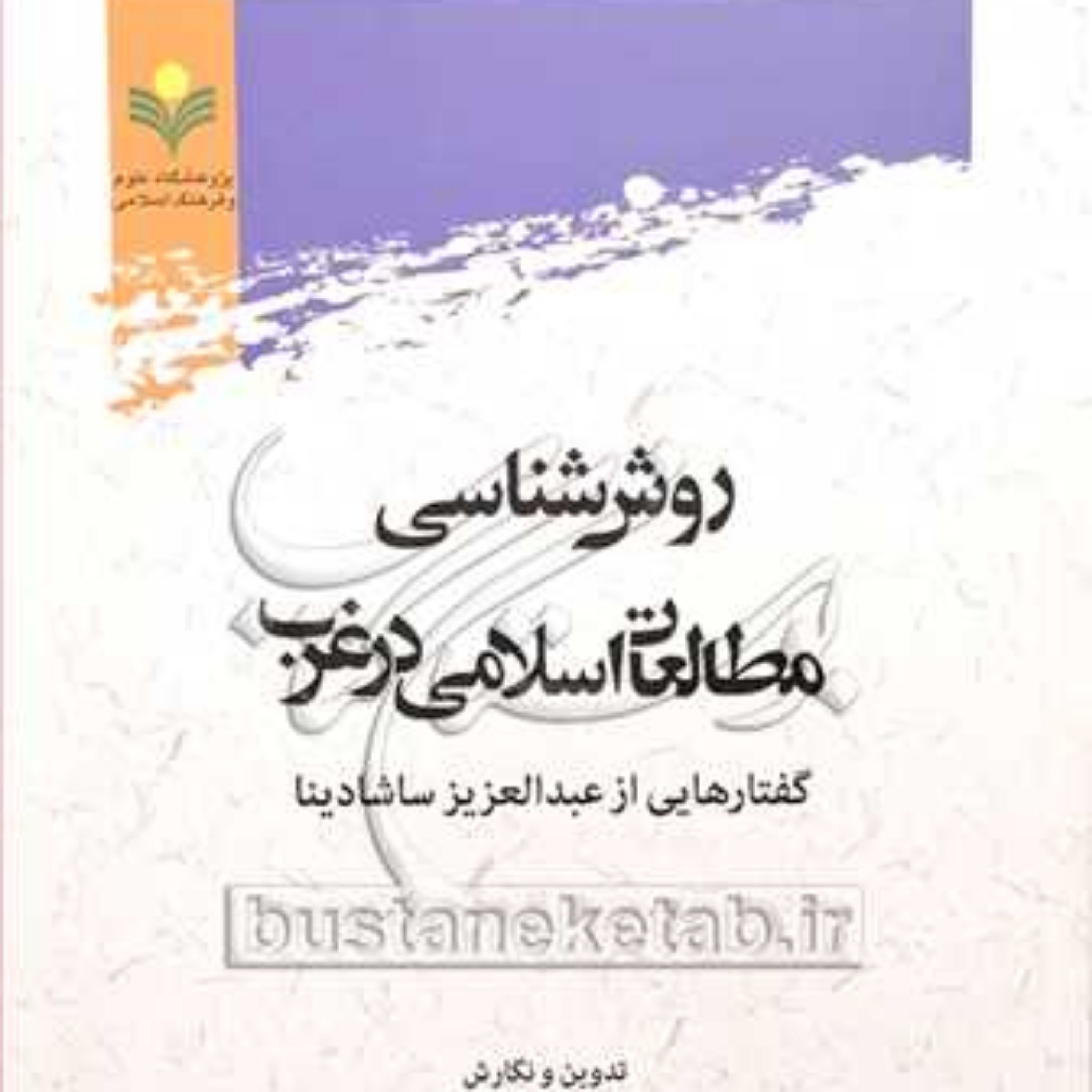 کتاب روش شناسی مطالعات اسلامی در غرب