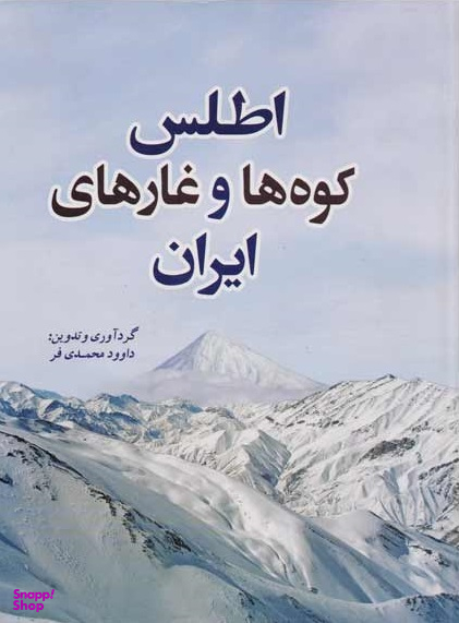 اطلس کوه ها و غارهای ایران