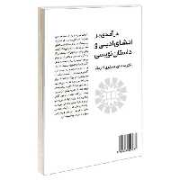 درآمدی بر انشای ادبی و داستان نویسی نشر سمت (12631)