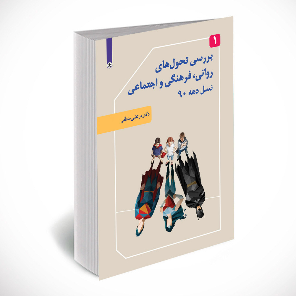 بررسی تحول های روانی - فرهنگی و اجتماعی نسل دهه 90 جلد 1