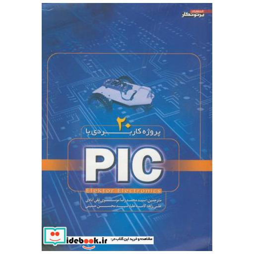 کتاب 20 پروژه کاربردی با PIC اثر محمدرضا موسوی تقی آبادی