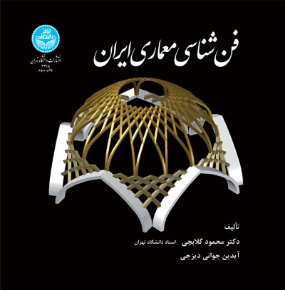 کتاب فن شناسی معماری ایران