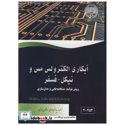 کتاب آبکاری الکترولس مس و نیکل ـ فسفر روش تولید، مشخصه یابی ومدل سازی اثر W.SHA-X.WU-K.G.KEONG