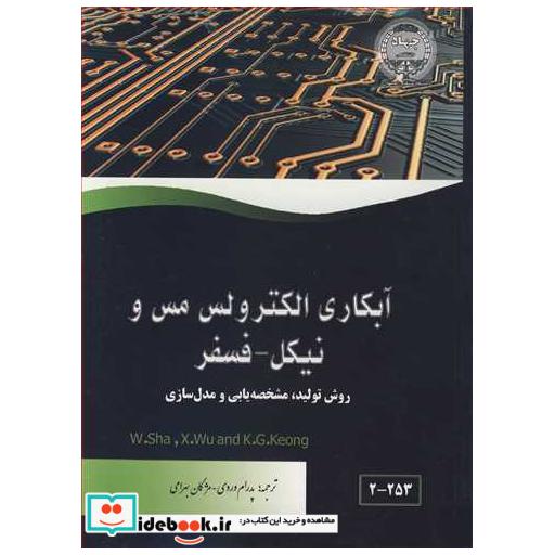 کتاب آبکاری الکترولس مس و نیکل ـ فسفر روش تولید، مشخصه یابی ومدل سازی اثر WSHA-XWU-KGKEONG