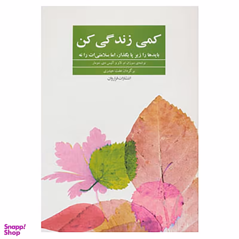 کتاب کمی زندگی کن اثر سوزان ام.لاو و دیگران