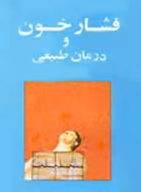 فشار خون و درمان طبیعی - اثر جی. راسل اسندان - انتشارات ققنوس | چی بخونم