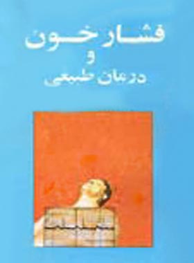 فشار خون و درمان طبیعی - اثر جی. راسل اسندان - انتشارات ققنوس | چی بخونم