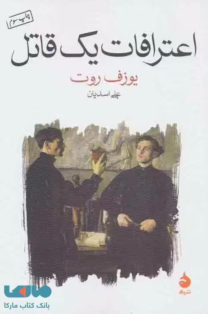 اعترافات یک قاتل نشر ماهی