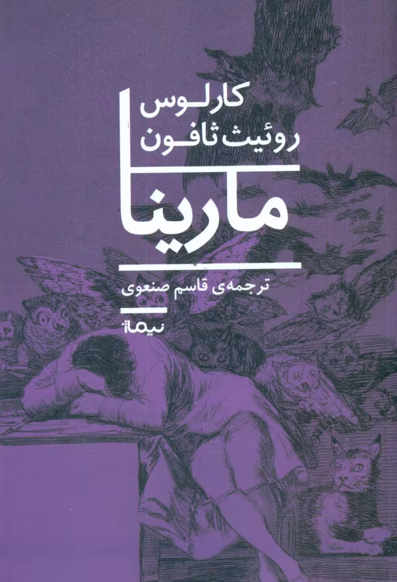 کتاب مارینا اثر کارلوس روئیث ثافون ترجمه قاسم صنعوی