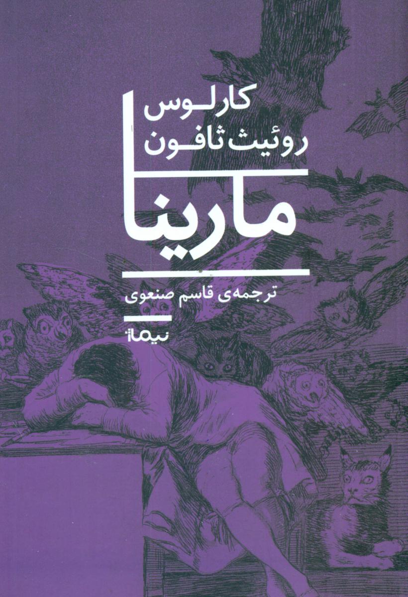 کتاب مارینا اثر کارلوس روئیث ثافون ترجمه قاسم صنعوی