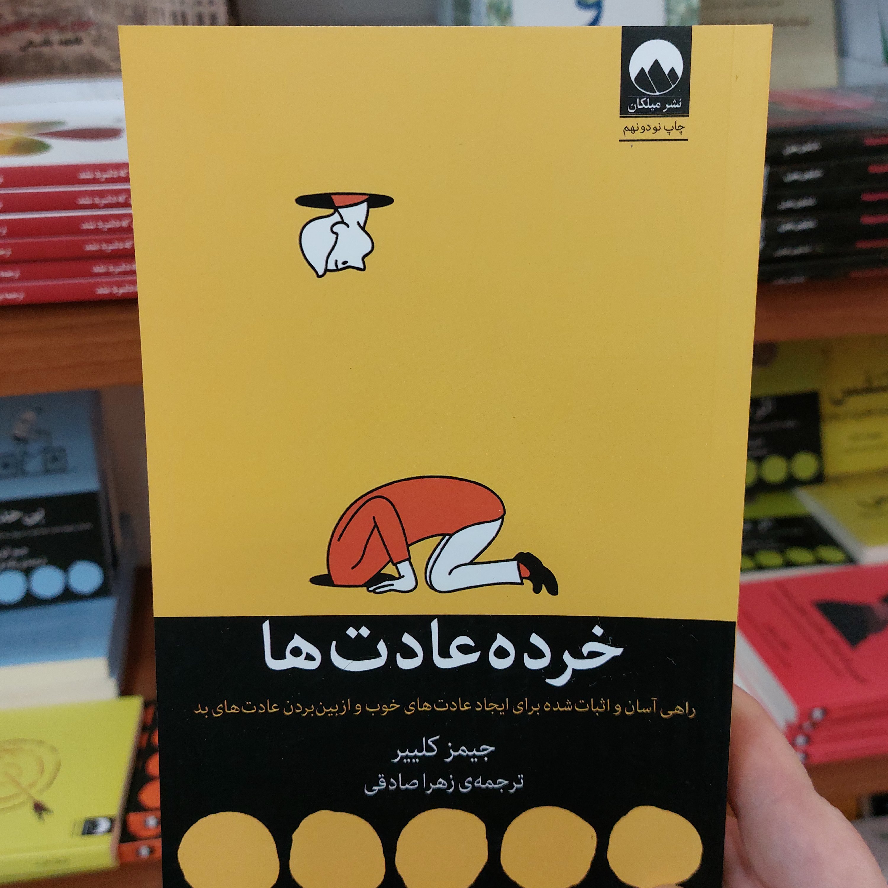 کتاب خرده عادت ها نشر میلکان 