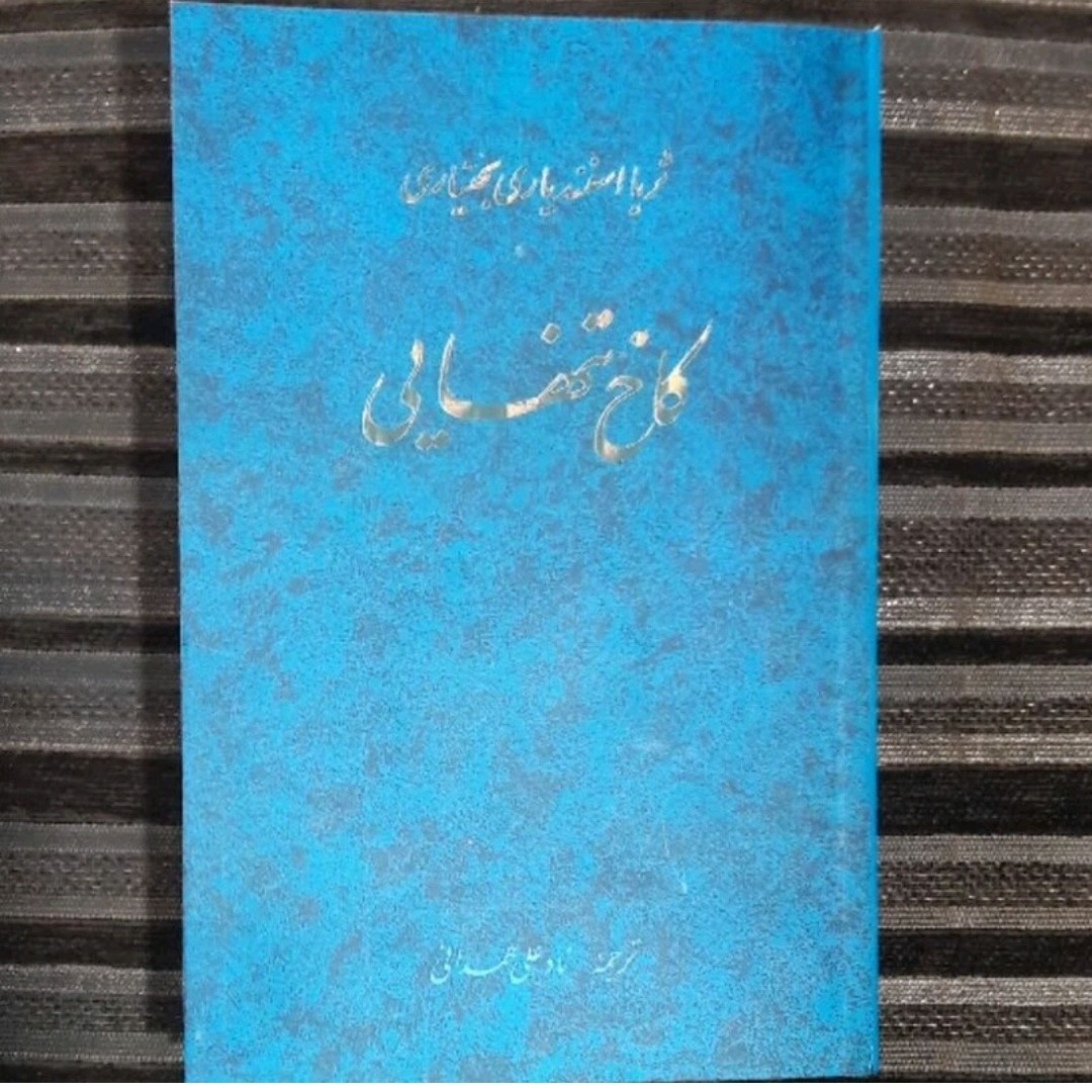 کتاب کاخ تنهایی خاطرات ثریا