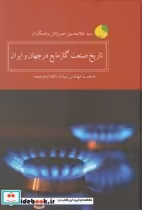 قیمت و خرید کتاب تاریخ صنعت گاز مایع در جهان و ایران | ایده بوک