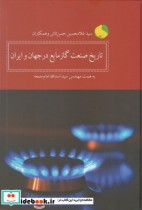 قیمت و خرید کتاب تاریخ صنعت گاز مایع در جهان و ایران | ایده بوک
