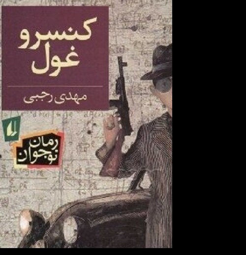 کتاب کنسرو غول - رمان نوجوان