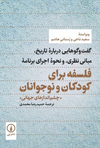 خرید کتاب فلسفه برای کودکان و نوجوانان؛ گفتوگوهایی درباره تاریخ، مبانی نظری، و نحوه اجرای برنامه — کتابسرای طه