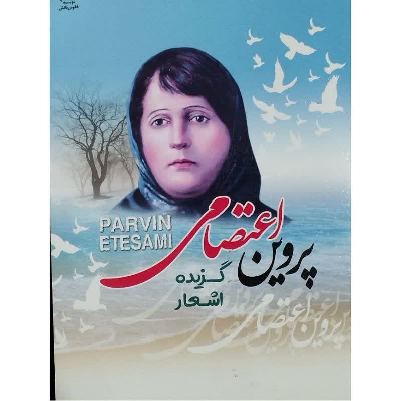 کتاب گزیده اشعار پروین اعتصامی 