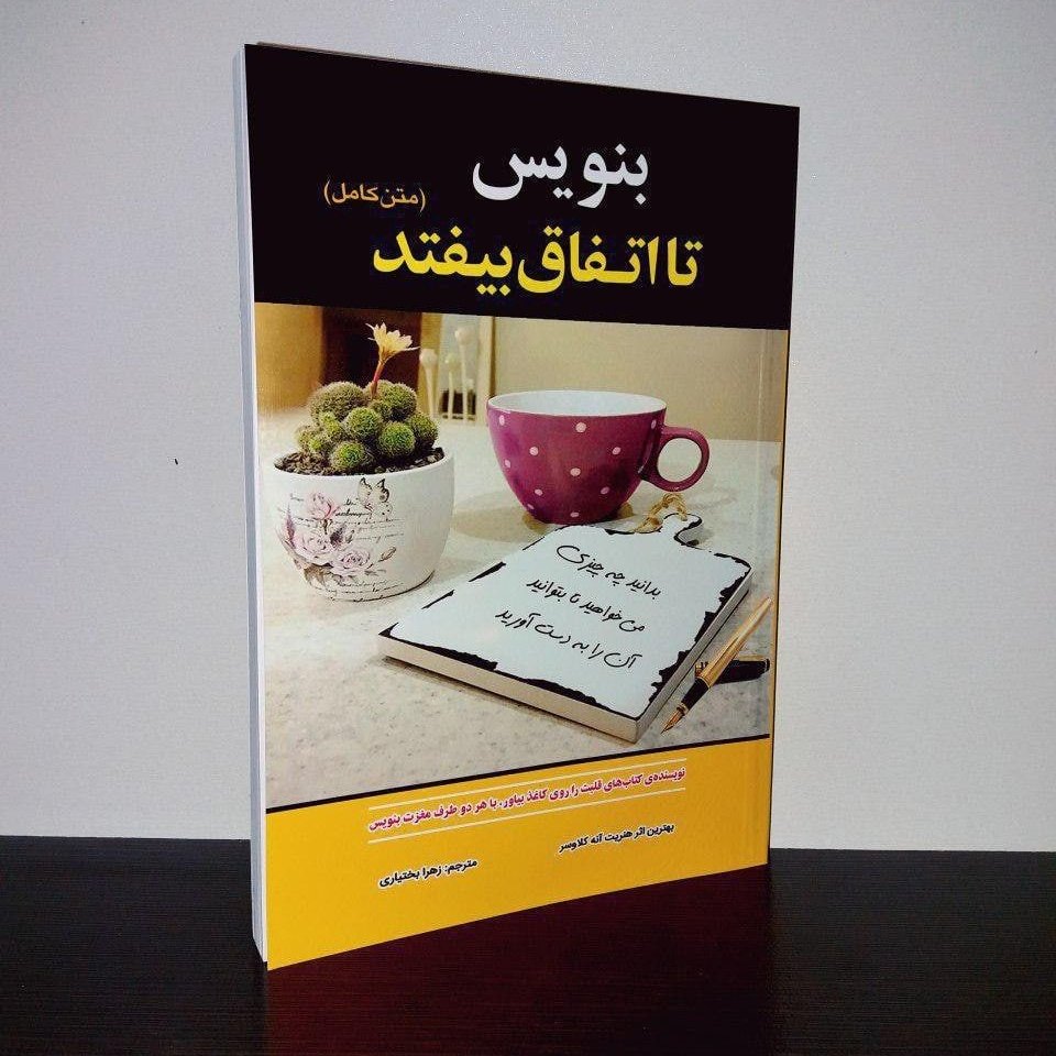 کتاب بنویس تا اتفاق بیفتد اثر هنریت آنه کلاوسر