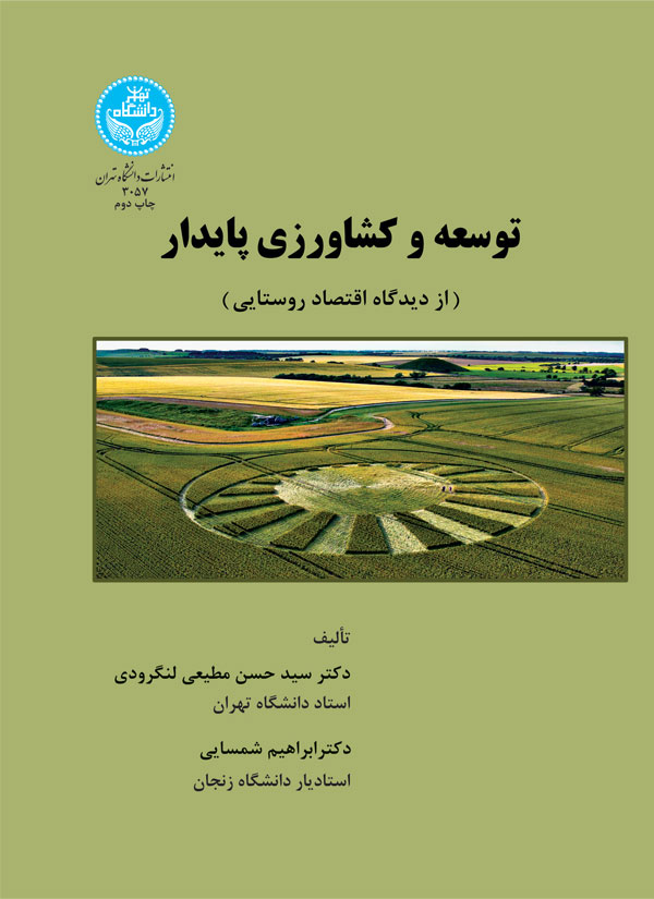 کتاب توسعه و کشاورزی پایدار از دیدگاه اقتصاد روستایی