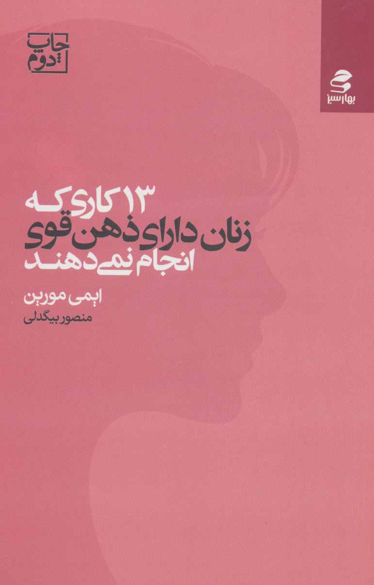 13 کاری که زنان دارای ذهن قوی انجام نمی دهند نشر بهار سبز