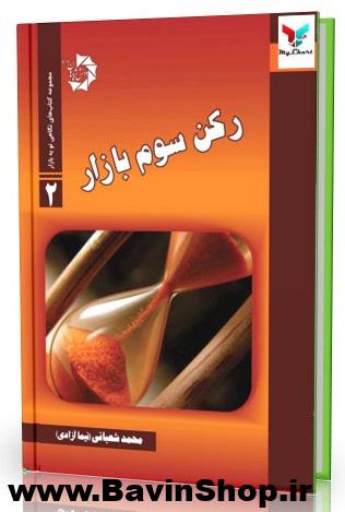 رکن سوم بازار