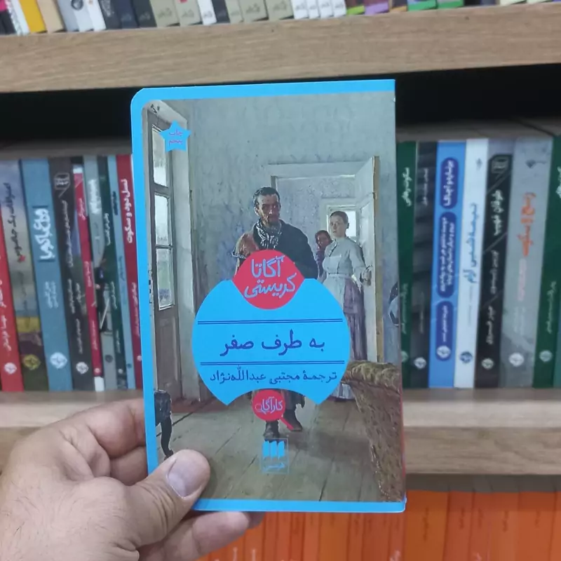 از طرف صفر