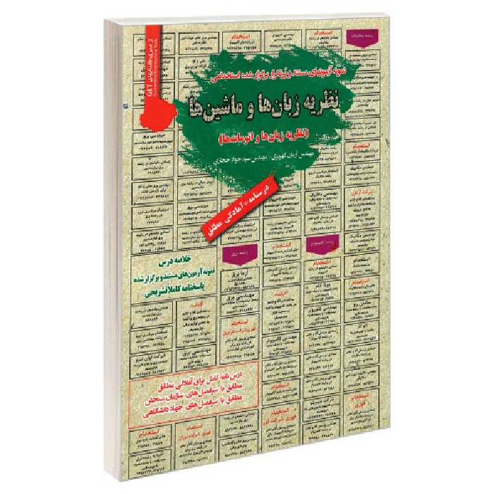 نمونه آزمونهای مستند و پرتکرار برگزار شده استخدامی نظریه زبان ها و ماشین ها (نظریه زبان ها و اتومات ها) نشر رویای سبز (18704)