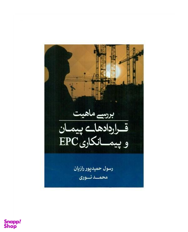 بررسی ماهیت قراردادهای پیمان و پیمانکاری epc