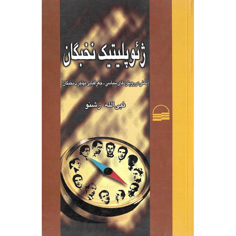 ژئوپلیتیک نخبگان