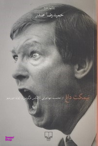 نیمکت داغ (از حشمت مهاجرانی تا الکس فرگوسن و ژوزه مورینیو)