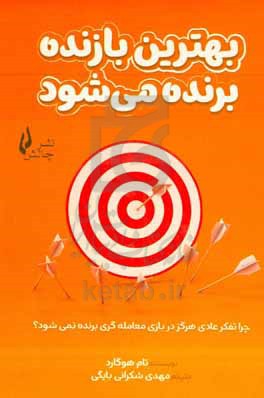 کتاب بهترین بازنده برنده می شود چرا تفکر عادی هرگز در بازی معامله گری برنده نمی شود