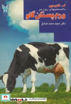 قیمت و خرید کتاب دانستنیهای روز در ورم پستان گاو | ایده بوک