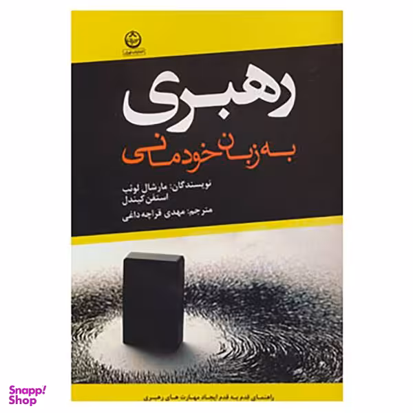 کتاب رهبری به زبان خودمانی اثر مارشال لویب و استفن کیندل