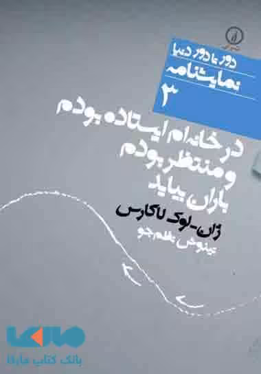 در خانه ام ایستاده بودم و منتظر بودم باران بیاید (3) نشر نی