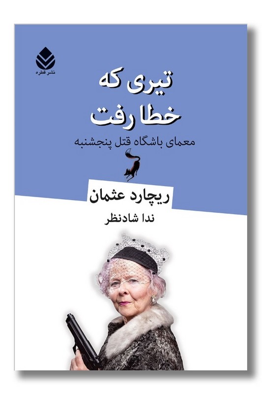 کتاب تیری که خطا رفت