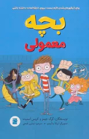 بچه معمولی