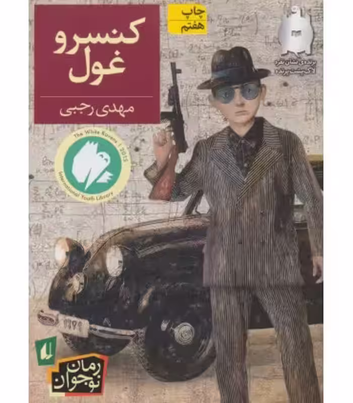 کتاب کنسرو غول اثر مهدی رجبی ترجمه مترجم آتوسا صالحی