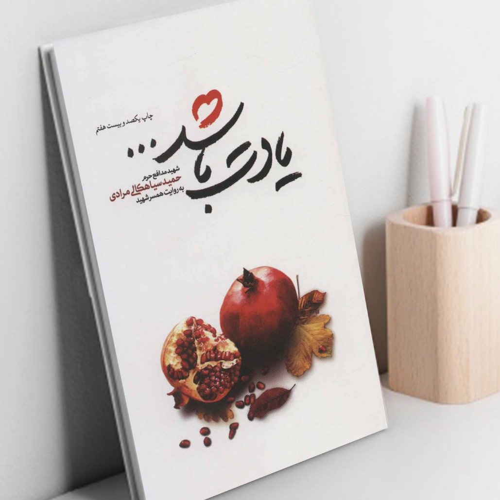 یادت باشد