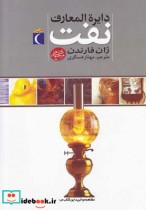 قیمت و خرید کتاب دایرةالمعارف نفت اثر ژان فارندن | ایده بوک
