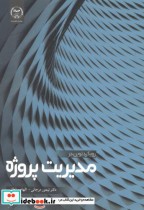 قیمت و خرید کتاب رویکرد نوین در مدیریت پروژه | ایده بوک
