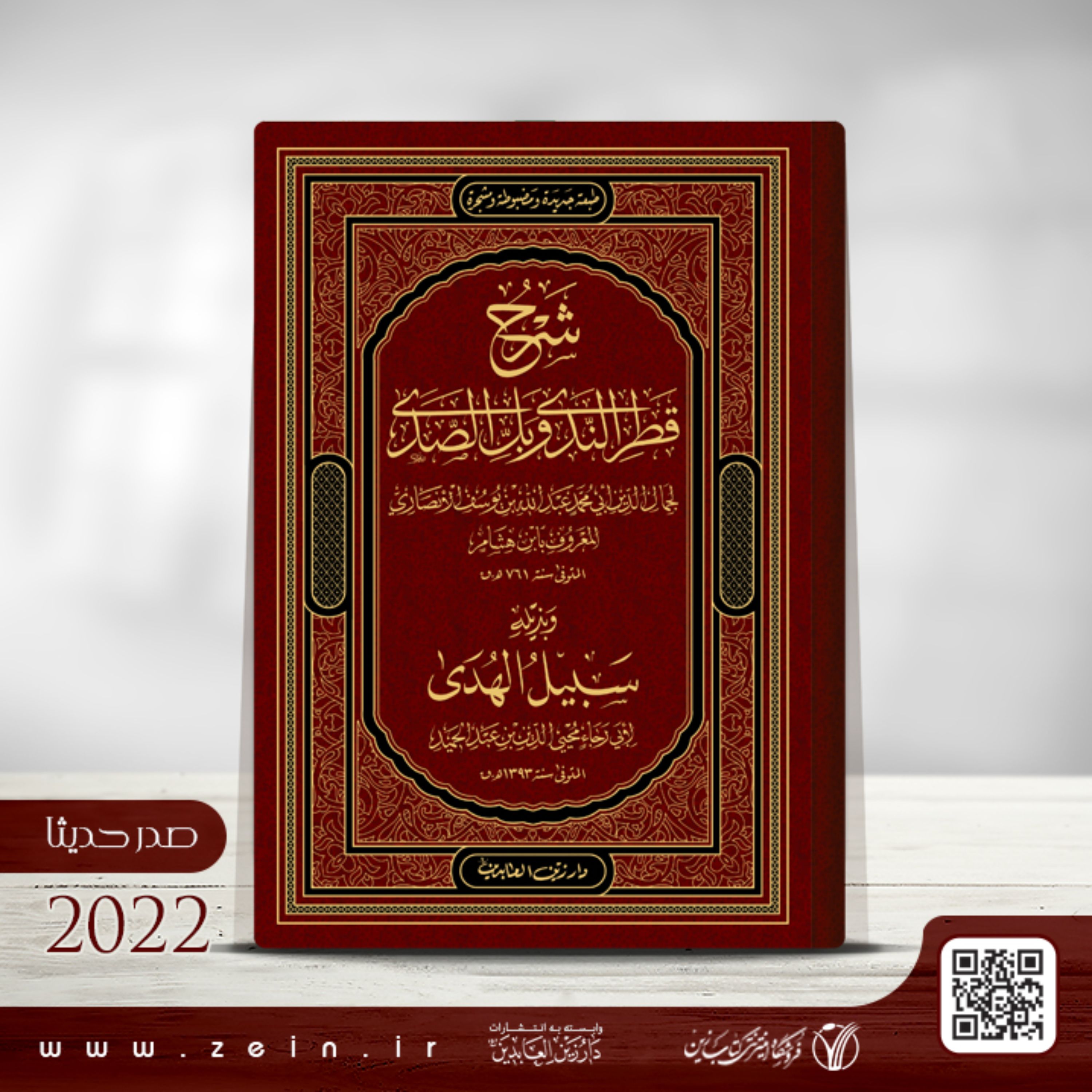 کتاب شرح قطر الندی وبل الصدی وبذیله سبیل الهدی (عربی)